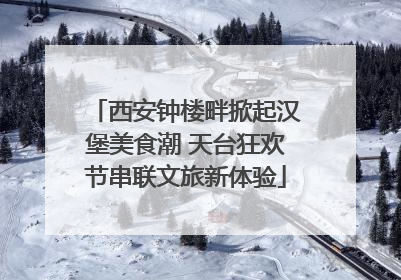 西安钟楼畔掀起汉堡美食潮 天台狂欢节串联文旅新体验